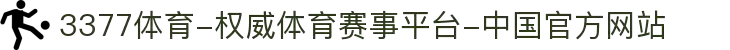 3377体育-权威体育赛事平台-中国官方网站