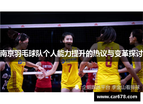 南京羽毛球队个人能力提升的热议与变革探讨
