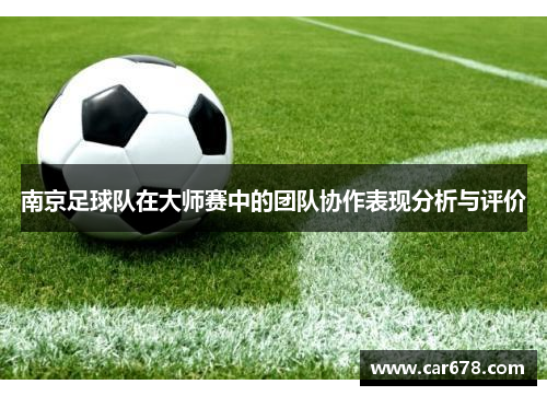 南京足球队在大师赛中的团队协作表现分析与评价