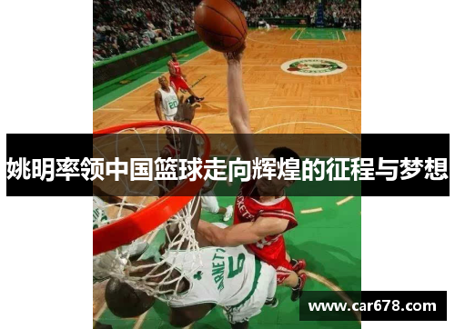 姚明率领中国篮球走向辉煌的征程与梦想
